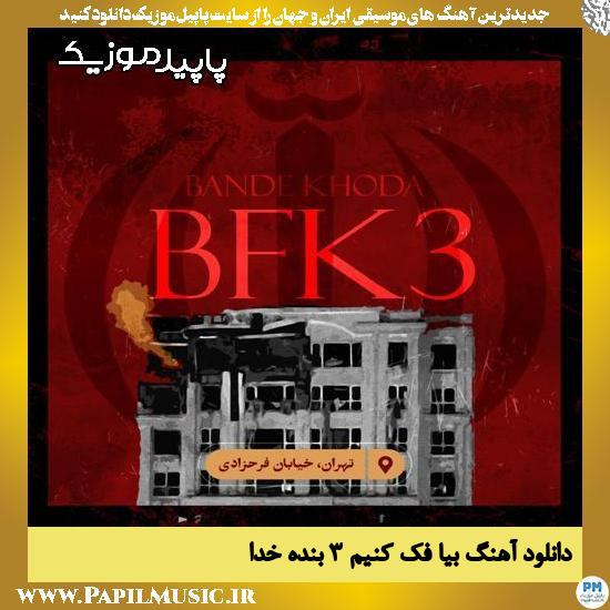 دانلود آهنگ بیا فک کنیم ۳ از بنده خدا
